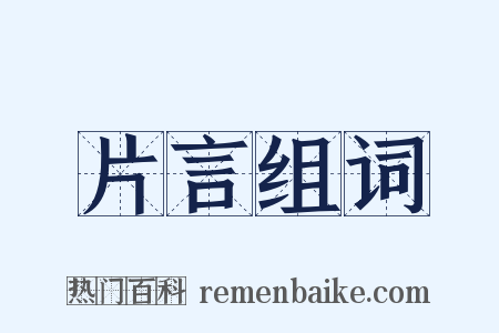 片言组词是什么意思的图片